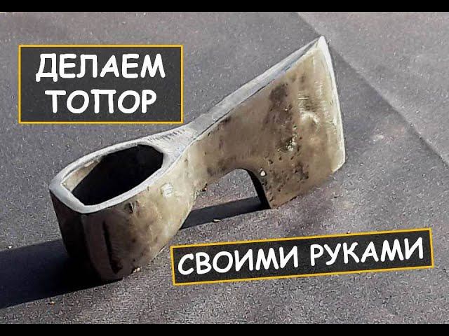 Топор своими руками. Ковка. Как сделать топор / Axe making смотреть онлайн