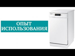 Посудомоечная машина Samsung DW50R4050FW/WT / ОТЗЫВ ПОЛЬЗОВАТЕЛЯ