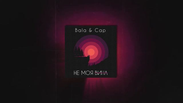 Cap x Bala - Не моя вина (Official Audio) смотреть онлайн