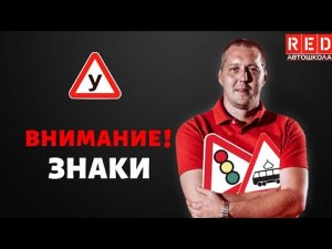 ПРЕДУПРЕЖДАЮЩИЕ ЗНАКИ - Легкая Теория ПДД с Автошколой RED