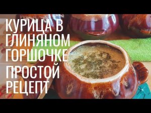 Курица в глиняном ГОРШОЧКЕ | Простой рецепт