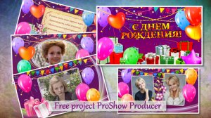 Поздравлялочка с шариками. Бесплатный проект PSP .