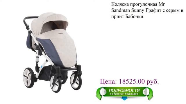 Коляска прогулочная Mr Sandman Sunny Графит с серым в принт Бабочки детская смотреть онлайн