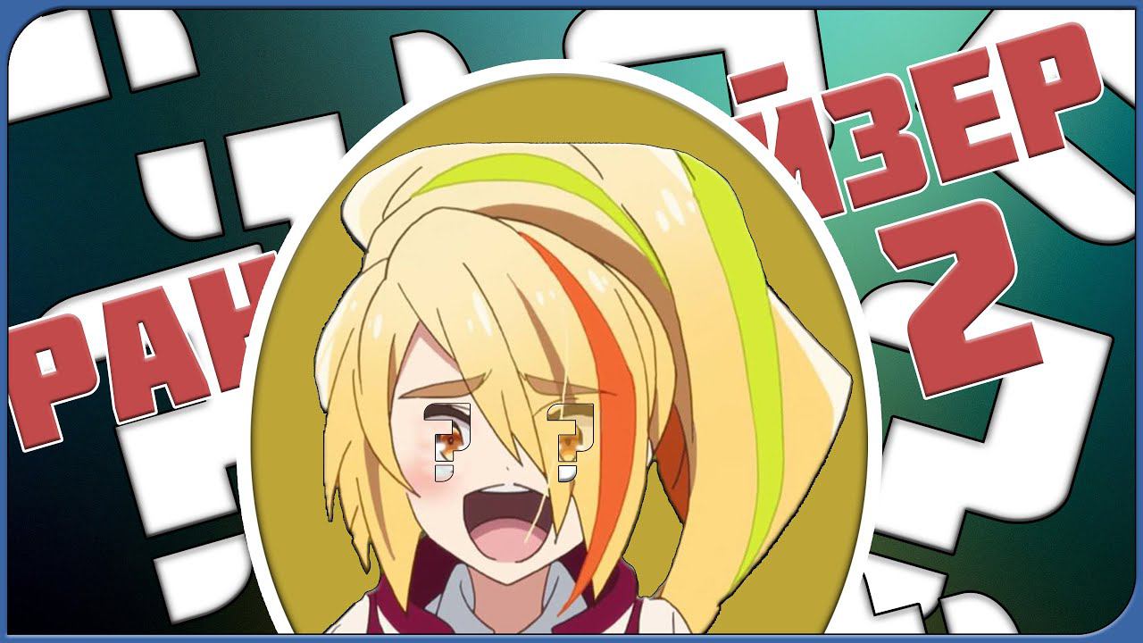 РАНДОМАЙЗЕР 2 | (Монтаж)