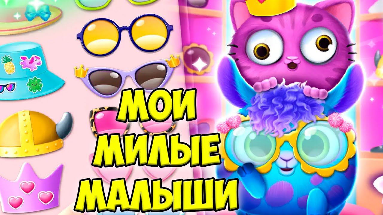 МАЛЫШИ ПИТОМЦЫ❤️ОБНОВА Наряды Милые пушистики Smolsies смотреть онлайн
