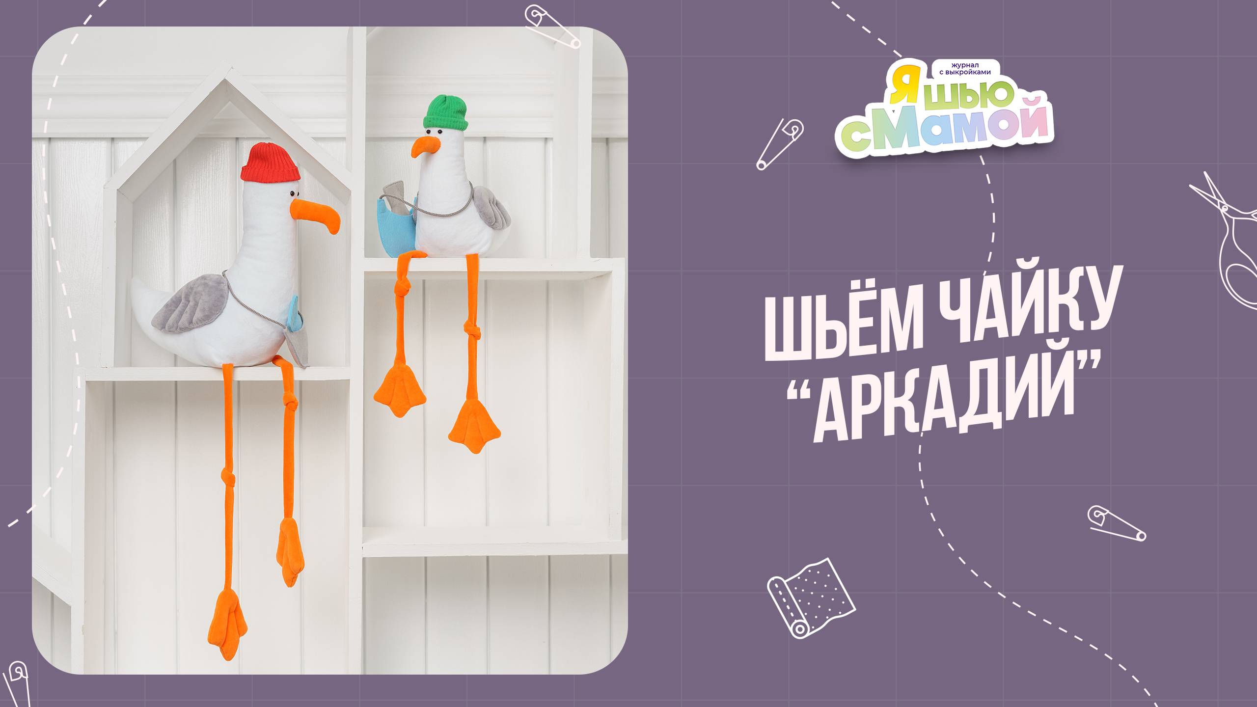 Чайка "АРКАДИЙ". Журнал "Я шью с мамой"