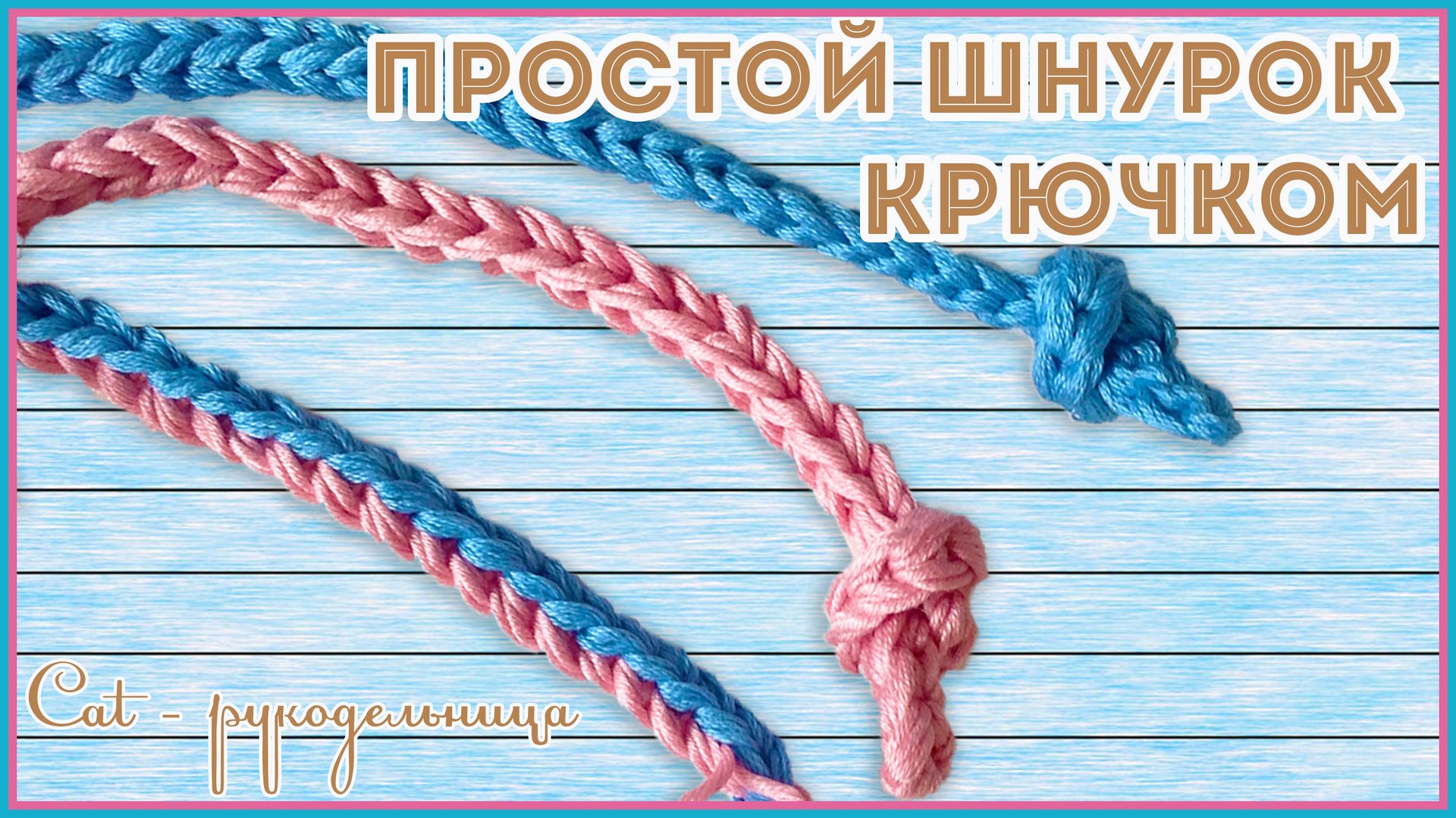 Простой шнур крючком или как связать завязки крючком смотреть онлайн