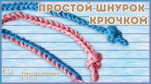 Простой шнур крючком или как связать завязки крючком