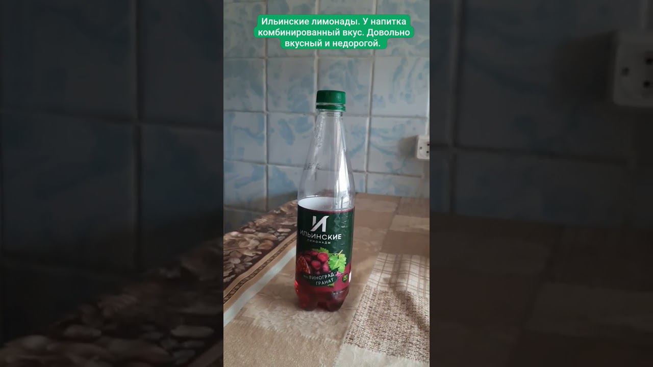 Ильинские лимонады. У напитка комбинированный вкус. Довольно вкусный и недорогой смотреть онлайн
