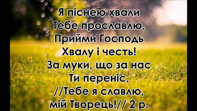 Хвала Тобі, мій Бог (минус) фонограма+слова смотреть онлайн