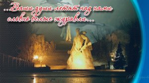Ваши души летят над нами словно белые журавли