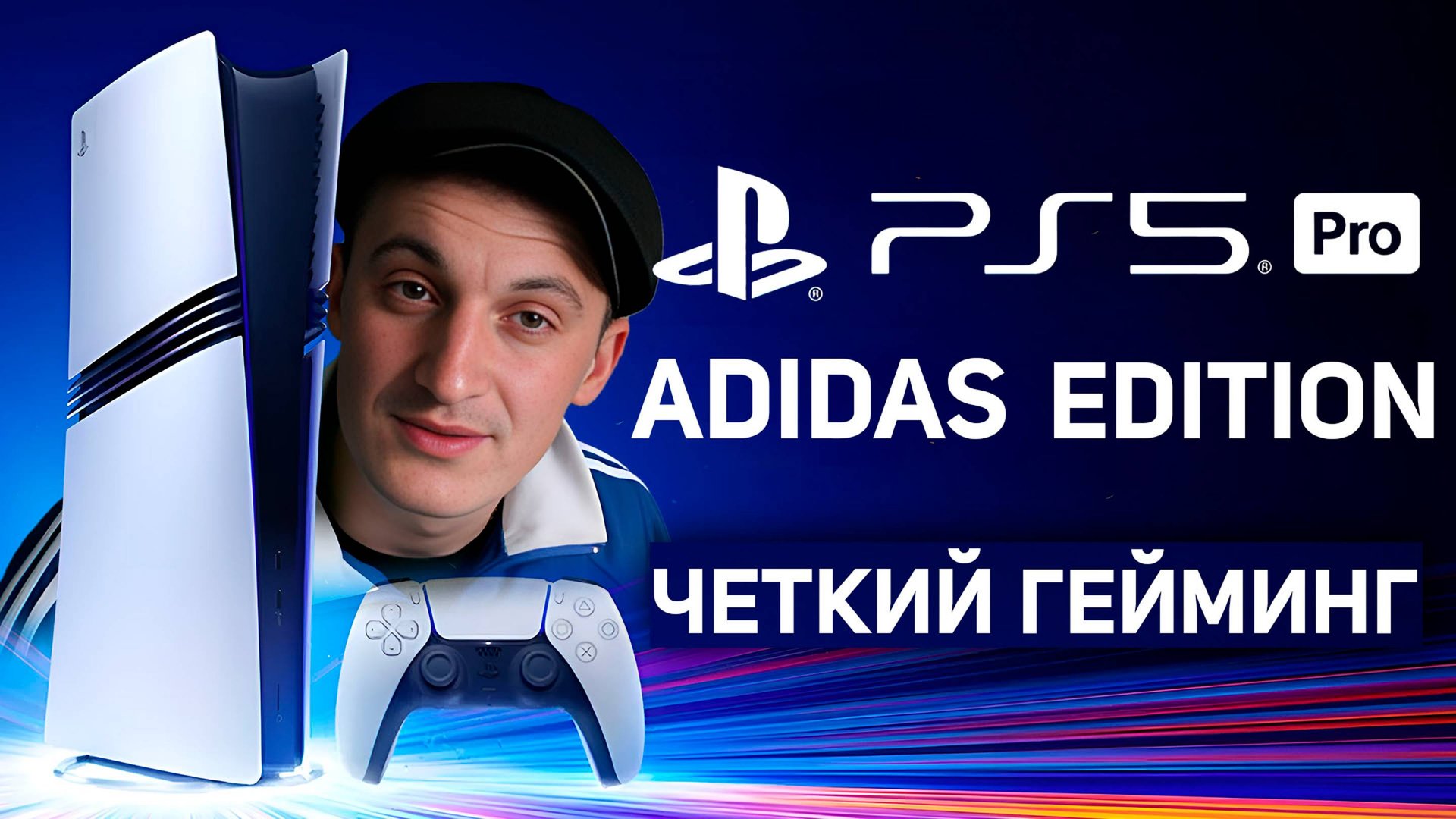 PS 5 PRO Adidas Edition - Стоит ли покупать PS5 PRO в 2024 году? смотреть онлайн