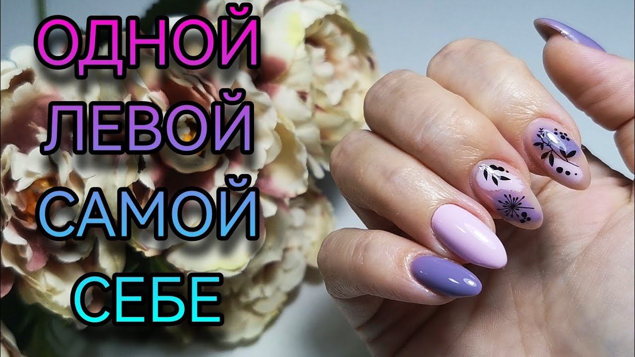 Маникюр одной левой. Переделываем ногти на правой руке. смотреть онлайн