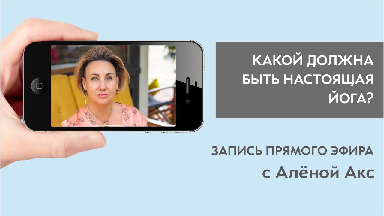 Какой должна быть настоящая Йога. Разговор с Алёной Акс.