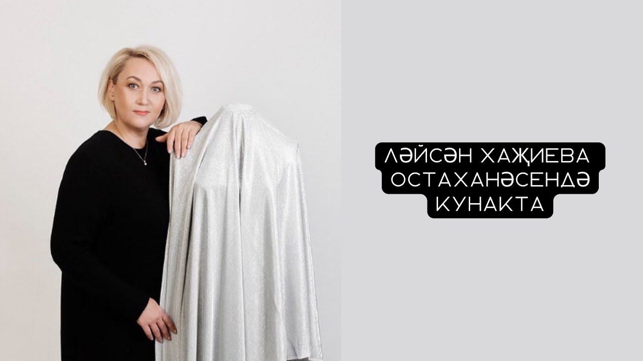 Ләйсән Хаҗиева остаханәсендә кунакта смотреть онлайн