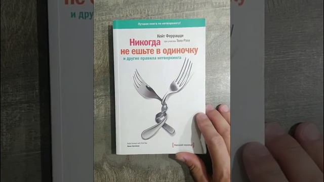 Чтение#обзор#книги#саморазвитие#нетворкинг#финансовая#грамотность#бизнес#никогда не ешьте в одиночк смотреть онлайн