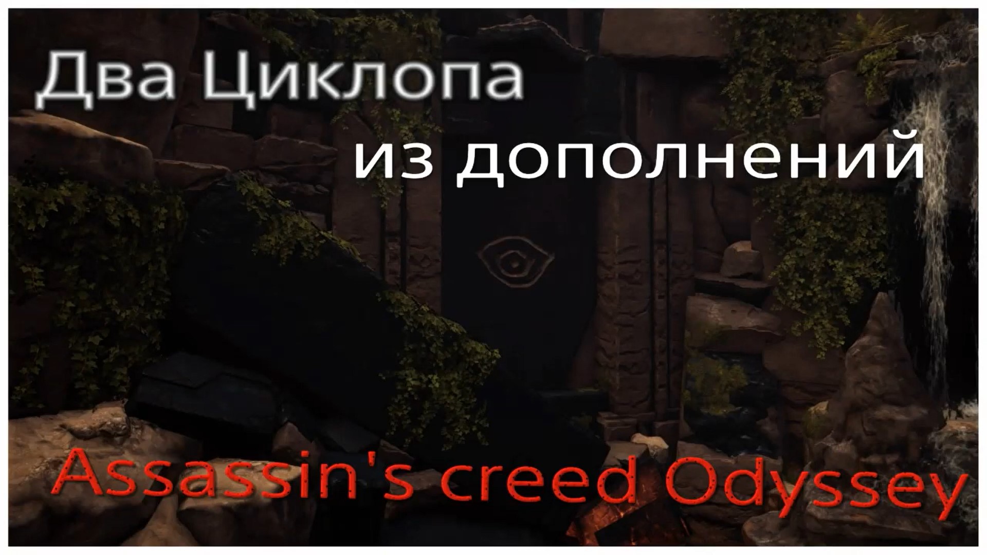 Два Циклопа из дополнений Assassin's creed Odyssey (720p).mp4