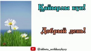 Слова приветствия на казахском языке