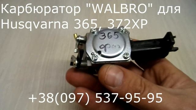 Карбюратор Оригинал "WALBRO" для Husqvarna 365, 372XP смотреть онлайн