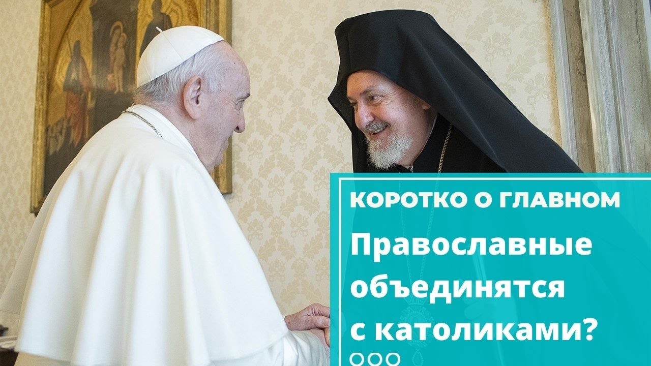Объединение католиков и православных оформляют уже «на бумаге». Что думает Русская Церковь? смотреть онлайн