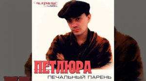 Печальный парень. Петлюра(Юрий Барабаш)
