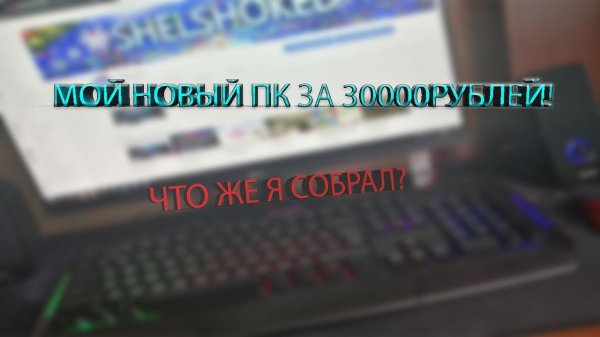 МОЙ НОВЫЙ ПК ЗА 30000 РУБЛЕЙ | ПОЛУЧИЛОСЬ ИЛИ НЕТ?