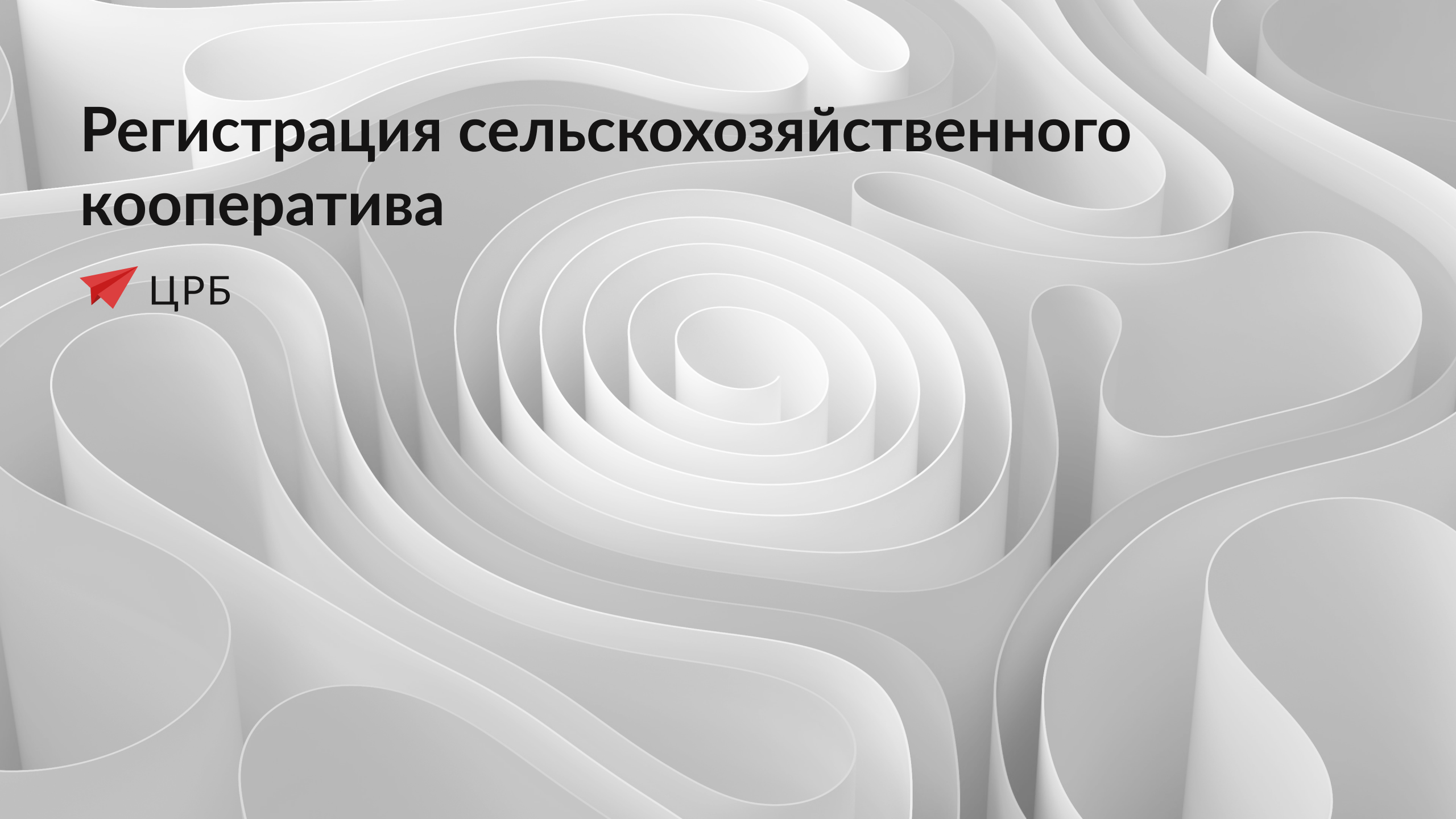 Как зарегистрировать сельскохозяйственный кооператив