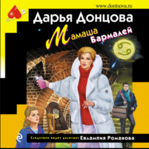 НОВИНКА, Дарья Донцова "Мамаша Бармалей", Евлампия Романова. Следствие ведет дилетант, Аудиокнига