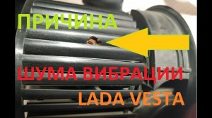 РЕМОНТ ВЕНТИЛЯТОРА ПЕЧКИ ЛАДА ВЕСТА LADA VESTA