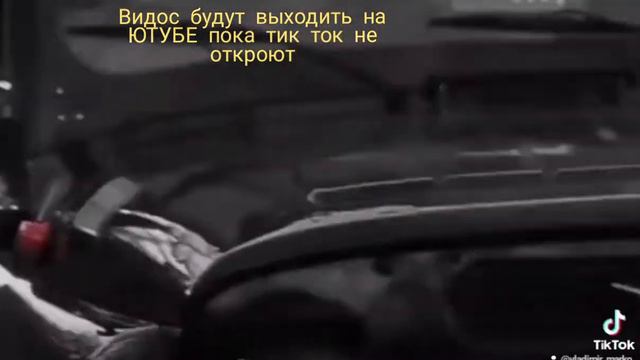 Видосы будут выходить на ЮТУБЕ пока тик ток не откроют смотреть онлайн