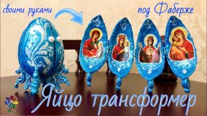 Пасхальное яйцо трансформер с иконами под Фаберже своими руками из яичного лотка Easter на Пасху diy