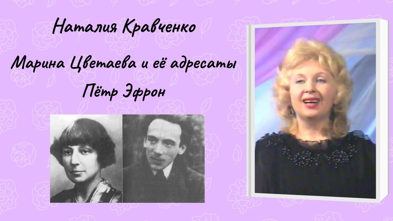 Наталия Кравченко "Марина Цветаева и её адресаты" Пётр Эфрон смотреть онлайн