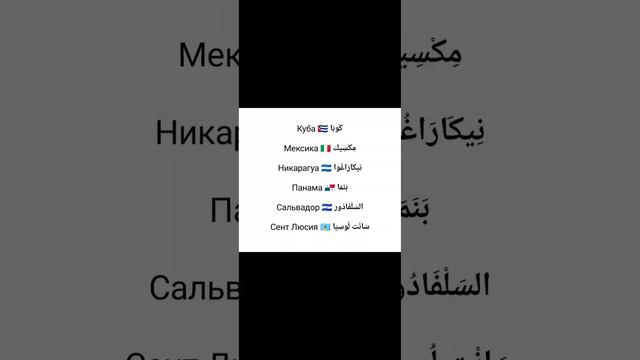 Северная Америка أمريكا الشمالية 🇧🇧🇬🇹🇭🇳🇨🇦🌎#севернаяамерика #arabic #арабский_язык #العربية смотреть онлайн