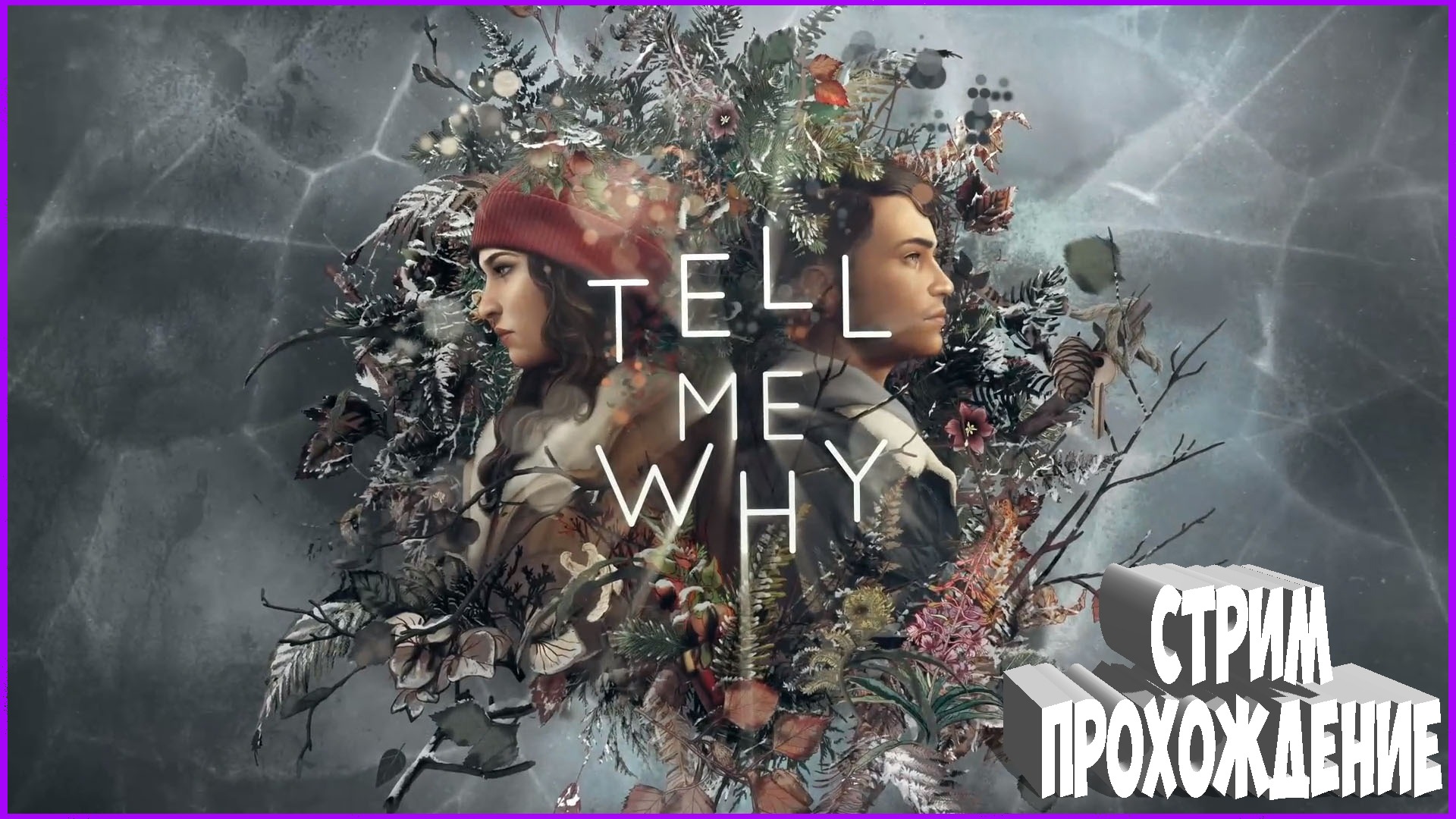 ?✅?TELL ME WHY СЮЖЕТКА НА РУССКОМ ПО КАЙФУ!  #4?⭐?