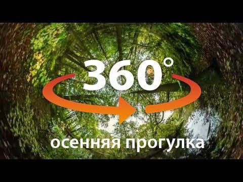 360 видео, 360 фото, путешествие, осенняя прогулка смотреть онлайн