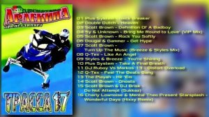 Дискотека Арлекина Трасса vol.17 (ARLECINO RECORDS)