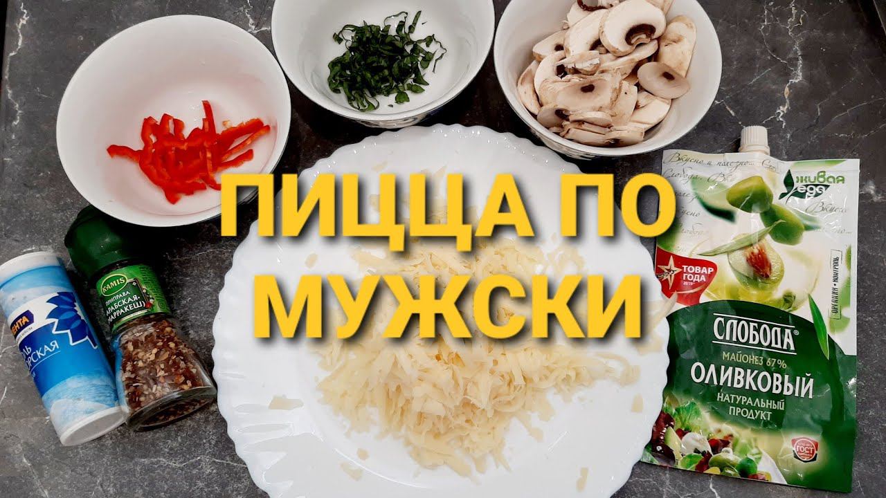Пицца по мужски: быстро и съедобно! смотреть онлайн
