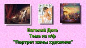 Музыка. Евгений Дога - Тема из к-ф -Портрет жены художника -