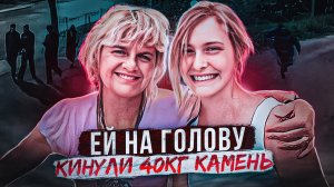 Зверское нападение на беззащитную девушку