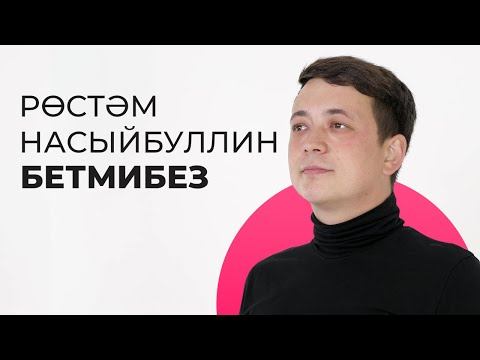 Рөстәм Насыйбуллин – Бетмибез / Яңа дулкын смотреть онлайн