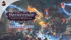 Pathfinder: Wrath of the Righteous - Enhanced Edition (часть 1)