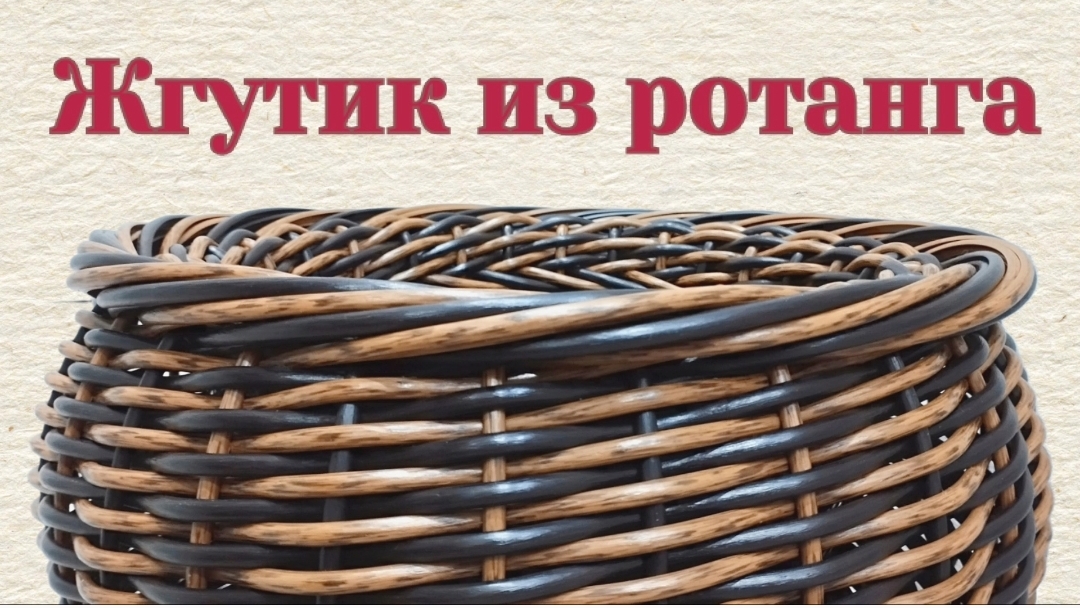 Жгутик из ротанга смотреть онлайн