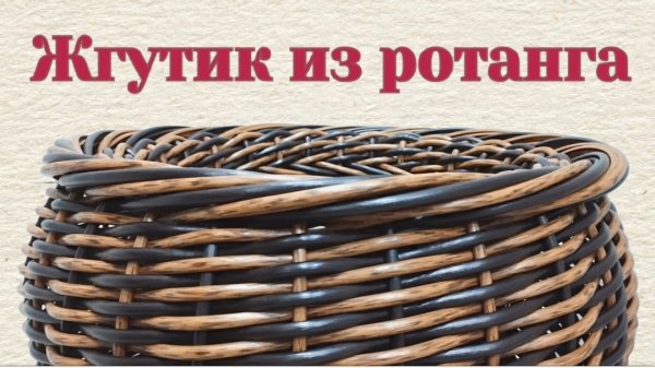 Жгутик из ротанга