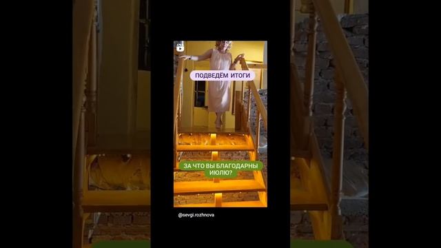 Благодарность Июлю. Поделитесь, а вы за что благодарны месяцу июль? смотреть онлайн