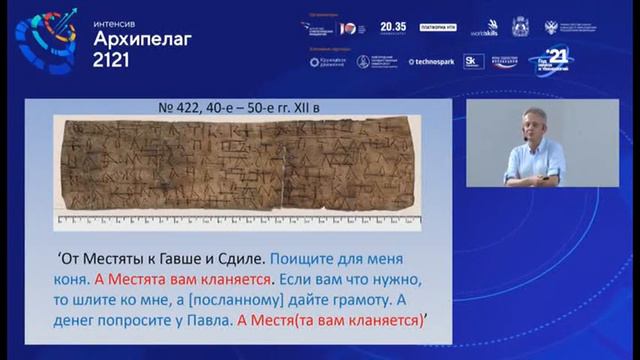 Берестяные грамоты из раскопок 2021 г. в Великом Новгороде и Старой Руссе смотреть онлайн