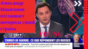 Александр Макогонов отвечает на вопросы французских журналистов