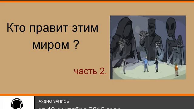 кто правит этим миром 2 ч смотреть онлайн