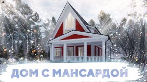 Одноэтажный дом с мансардой  №301