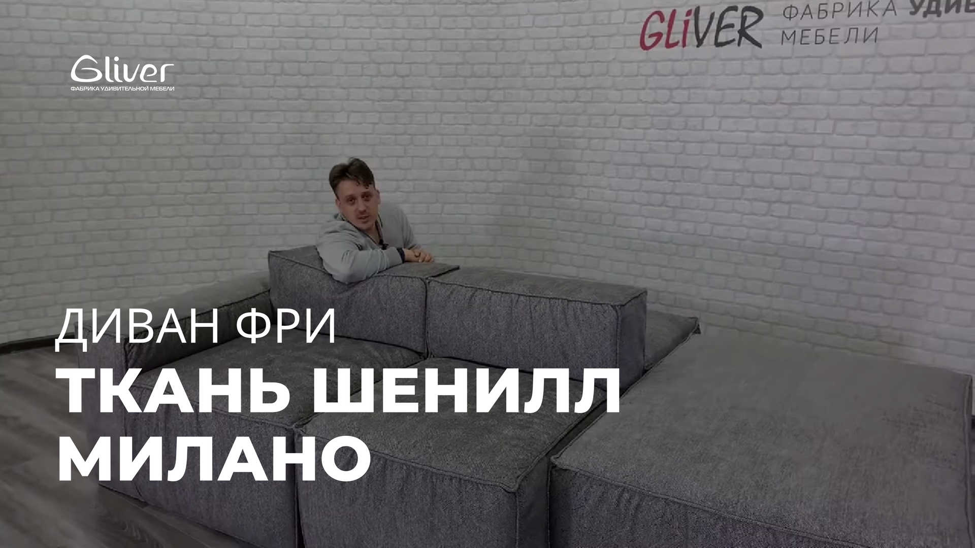 диван ФРИ в ткани Шинилл Милано смотреть онлайн