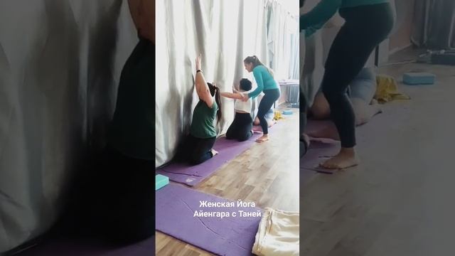 15.10.2023 Женская Йога Айенгара с Таней #shorts #yoga #женскиекруги смотреть онлайн